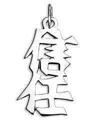 Sterling Silver Japanese/Chinese "Trust" Kanji Symbol Charm