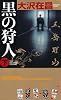 黒の狩人〈下〉 (GENTOSHA NOVELS)
