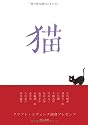 猫 (中公文庫)