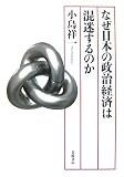 なぜ日本の政治経済は混迷するのか