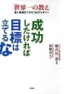 成功したければ目標は立てるな―「世界一の教え」富と強運をつかむ36のセオリー