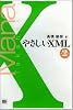 やさしいXML