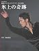 氷上の奇跡: 魅惑のフィギュアスケーター、その素顔 (別冊家庭画報)