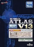 ATLAS 翻訳ダブルパック V13.0