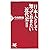 日本人として知っておきたい近代史(明治篇) (PHP新書)