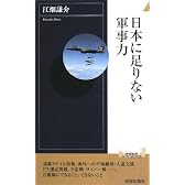 日本に足りない軍事力 (青春新書INTELLIGENCE)