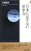 日本に足りない軍事力 (青春新書INTELLIGENCE)