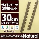 やさしいジョイントマット ナチュラル 約2畳分サイドパーツ レギュラーサイズ（30cm×30cm） ダークウッド（木目調） 〔クッションマット カラーマット 赤ちゃんマット〕