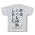 トイレ掃除 Tシャツ(シルバーグレー) M