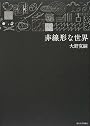 非線形な世界