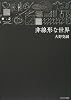 非線形な世界