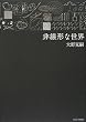 非線形な世界
