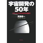 宇宙開発の50年 スプートニクからはやぶさまで (朝日選書 828)