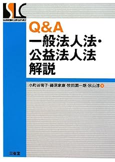 Q&A一般法人法・公益法人法解説 (SanseidoLawCapsule)