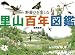 野遊びを楽しむ里山百年図鑑