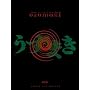 Uzumaki - Out of the World <b>DVD</b> ~ Higuchinsky