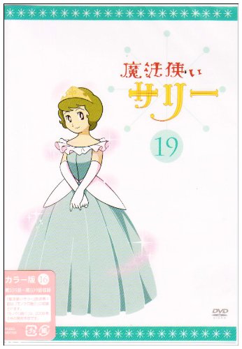 魔法使いサリー 19〔カラー版16〕 [DVD]