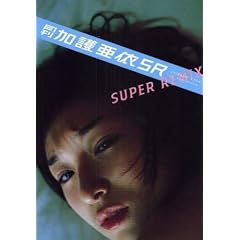 �������숟��SUPER REMIX (SHINCHO MOOK 113)