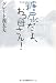 糖尿だよ、おっ母さん!