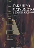 TAB譜付スコア 松本孝弘/ギターソロベストワークス-