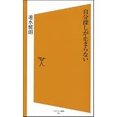 自分探しが止まらない (ソフトバンク新書)