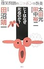 爆笑問題のニッポンの教養 ヒトはなぜ死ぬのか? 生化学 (爆笑問題のニッポンの教養 5)