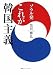ソウル発 これが韓国主義~李明博政権は“失われた10年”を取り戻せるか 在韓30年日本人記者の現地リポート