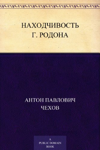 Находчивость г. Родона (Russian Edition)
