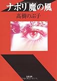 ナポリ 魔の風 (文春文庫)