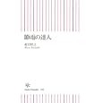 節電の達人<br>村井哲之　 <br>735円<br>ISBN:9784022734082　