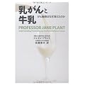 乳がんと牛乳──がん細胞はなぜ消えたのか