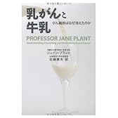乳がんと牛乳──がん細胞はなぜ消えたのか