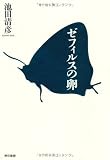 ゼフィルスの卵