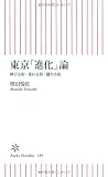 東京「進化」論 伸びる街・変わる街・儲かる街 (朝日新書)
