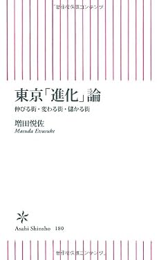 東京「進化」論 伸びる街・変わる街・儲かる街 (朝日新書)