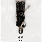 森羅