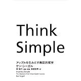 Think Simple―アップルを生みだす熱狂的哲学
