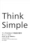 Think Simple�\�A�b�v���𐶂݂����M���I�N�w