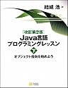 改訂第2版 Java言語プログラミングレッスン (下)
