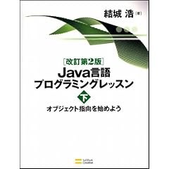 改訂第2版 Java言語プログラミングレッスン (下)