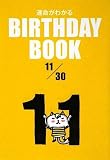 BIRTHDAY BOOK 11月30日