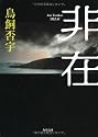非在 (角川文庫)