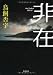 非在 (角川文庫)