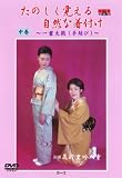 DVD たのしく覚える自然な着付け [中巻] ~一重太鼓(手結び)~
