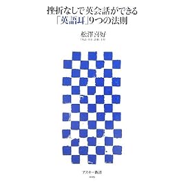 挫折なしで英会話ができる「英語耳」9つの法則 (アスキー新書 9)