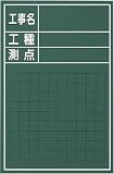 マイゾックス　工事用木製黒板　Ｗ－３ＣＳ　3825795　W3CS