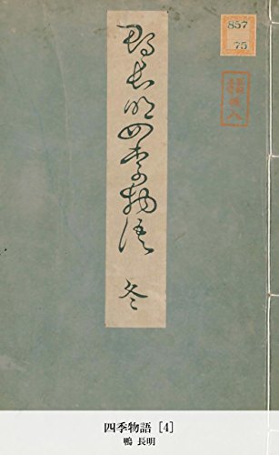 四季物語 [4] (Japanese Edition)