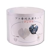 ブラジャー専用洗濯ネット マシマロ