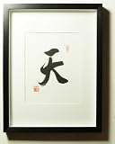 Asian Decor - Framed Decorative Art - Zen Inspired Chinese Calligraphy - 8X10 Chinese Calligraphy - Sky / Heavens - Success, Sky Is The Limit - Asian Decorations / Oriental Decor