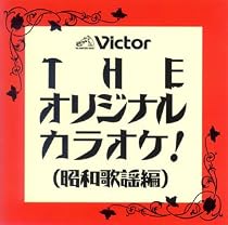 THEオリジナルカラオケ!(昭和歌謡編)